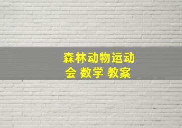 森林动物运动会 数学 教案